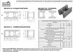 Блоки  для внутренних и наружных несущих стен - DMi 25/18