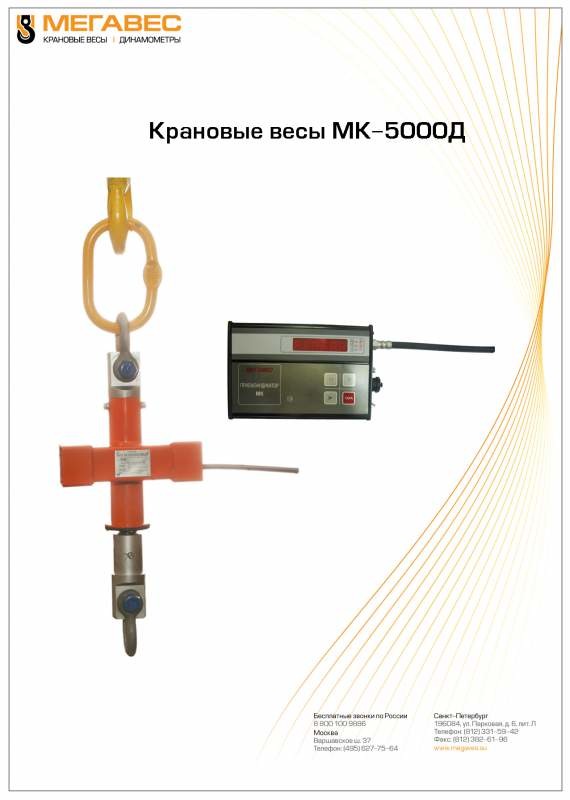 Весы крановые МК-5000Д Весы крановые МК-5000Д