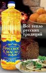 Подсолнечное рафинированное дезодорированное «Русское масло»