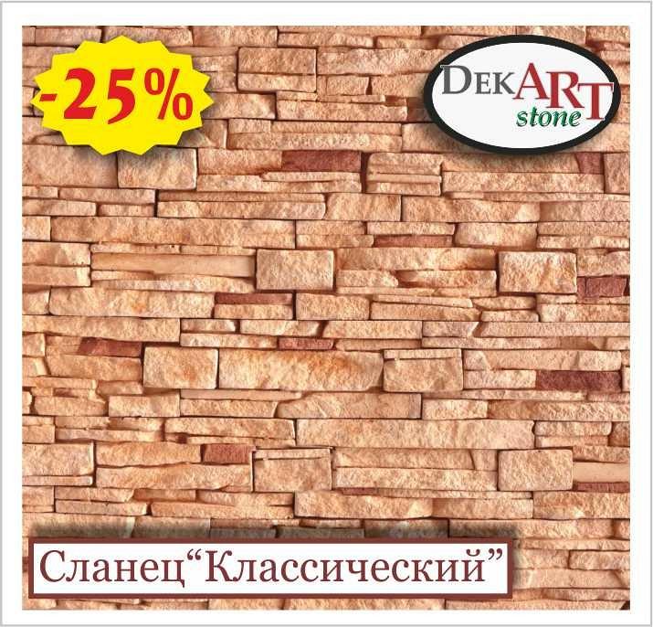 Сланец декоративный (искусственный, облицовочный) «КЛАССИЧЕСКИЙ» (фасад) от производителя. 0,01% КРЕДИТ!!! Сланец декоративный (искусственный, облицовочный) «КЛАССИЧЕСКИЙ» (фасад) от производителя. 0,01% КРЕДИТ!!!