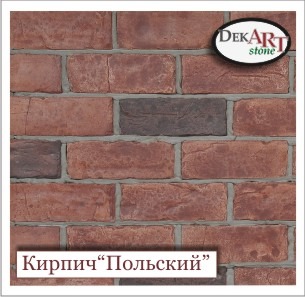 Кирпич декоративный (искусственный, облицовочный) «ПОЛЬСКИЙ» (фасад) от производителя. 0,01% КРЕДИТ!!!