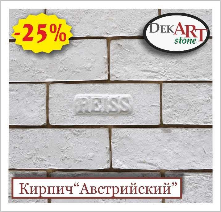Кирпич декоративный (искусственный, облицовочный) «АВСТРИЙСКИЙ» (интерьер) от производителя. 0,01% КРЕДИТ!!! Кирпич декоративный (искусственный, облицовочный) «АВСТРИЙСКИЙ» (интерьер) от производителя. 0,01% КРЕДИТ!!!