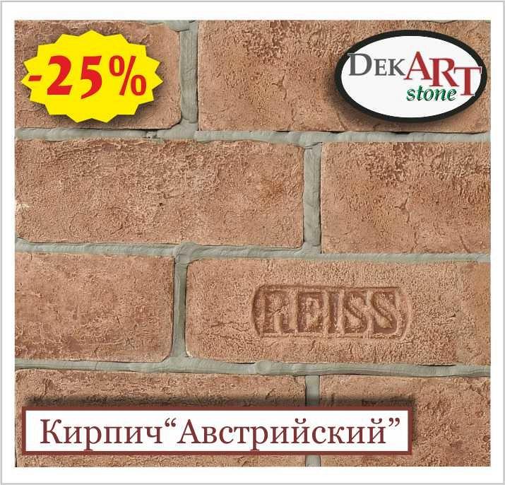 Кирпич декоративный (искусственный, облицовочный) «АВСТРИЙСКИЙ» (фасад) от производителя. 0,01% КРЕДИТ!!! Кирпич декоративный (искусственный, облицовочный) «АВСТРИЙСКИЙ» (фасад) от производителя. 0,01% КРЕДИТ!!!