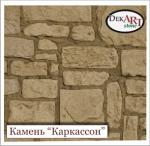 Камень декоративный (искусственный, облицовочный) «КАРКАССОН» (интерьер) от производителя. 0,01% КРЕДИТ!!!