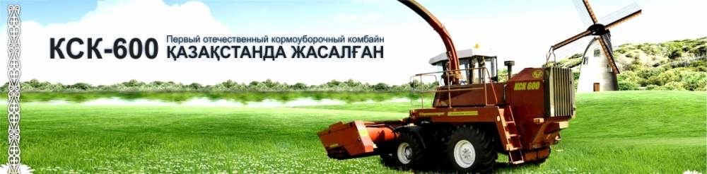 КОМБАЙН САМОХОДНЫЙ КОРМОУБОРОЧНЫЙ КСК-600 КОМБАЙН САМОХОДНЫЙ КОРМОУБОРОЧНЫЙ КСК-600