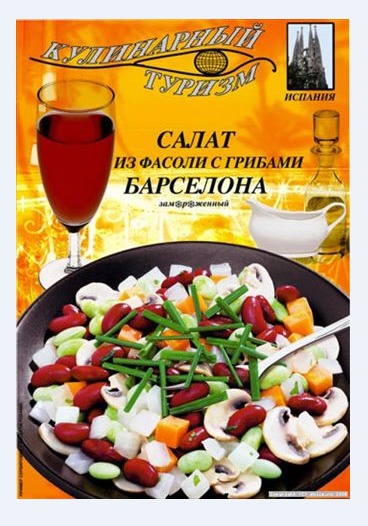 Салат Барселона из фасоли с грибами