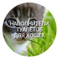 Наполнитель для кошачьего туалета