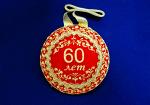 Медаль С юбилеем 60 лет