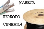 Комплексные поставки: кабель силовой медный,алюминиевый,бронированный,контрольный,гибкий,масляный вббшв,вббшвнг,вббшвнг(LS),авббшв,ввг,ввгнг,ввгнг(LS),аввг,кввг,кввгнг,кввгнг(LS),кввгэ,акввг,кг,кг-хл,асбл,аашв,цасбл.Провод сип,сип2,сип3,сип4,а,ас