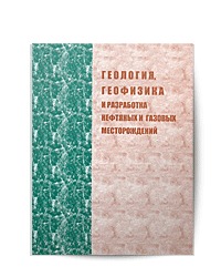 Научно-технический журнал Геология геофизика и разработка нефтяных и газовых месторождений