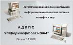 Информационно-поисковая система реферативной информации по проблемам нефти и газа на персональном компьютере