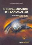 Оборудование и технологии для нефтегазового комплекса