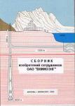 Сборник изобретений сотрудников ОАО ВНИИОЭНГ