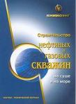 Строительство нефтяных и газовых скважин на суше и на море