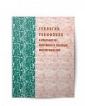 Научно-технический журнал Геология геофизика и разработка нефтяных и газовых месторождений