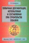 Первичная документация используемая и составляемая при строительстве скважин