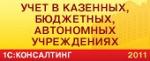 1С: Зарплата и кадры бюджетного учреждения 8.2