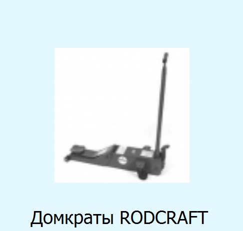 Домкраты RODCRAFT