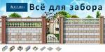 Все для заборов, блоки для возведения заборов, перегородки и блоки для капитального строительства.