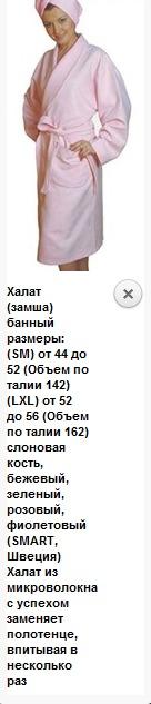 Халат (замша) банный размеры: (SM) от 44 до 52 (Объем по талии 142) (LXL) от 52 до 56 (Объем по талии 162) слоновая кость, бежевый, зеленый, розовый, фиолетовый (SMART, Швеция)   Халат из микроволокна с успехом заменяет полотенце, впитывая в несколько раз