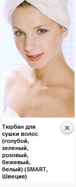 Тюрбан для сушки волос (голубой, зеленый, розовый, бежевый, белый) (SMART, Швеция) Тюрбан для сушки волос (голубой, зеленый, розовый, бежевый, белый) (SMART, Швеция)