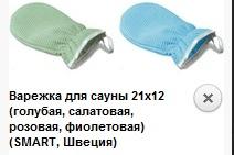 Варежка для сауны 21х12 (голубая, салатовая, розовая, фиолетовая) (SMART, Швеция) Варежка для сауны 21х12 (голубая, салатовая, розовая, фиолетовая) (SMART, Швеция)