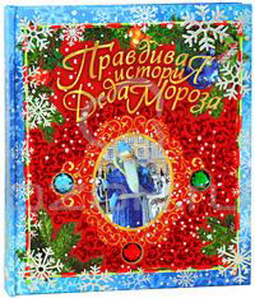 Книга Жвалевский, Пастернак: Правдивая история Деда Мороза