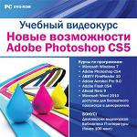 Учебный видеокурс. Возможности Adobe Photoshop CS5 (DVDpc)