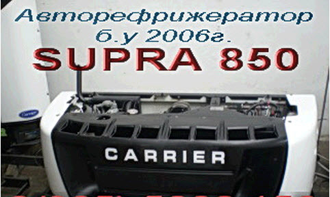 Продажа холодильных установок Supra 850 б\у Продажа холодильных установок Supra 850 б\у