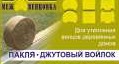 Межвенцовка