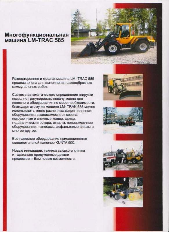Многофункциональный трактор LM TRAC 585