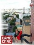 Самоспас