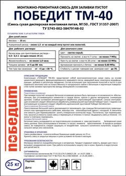 Монтажно - ремонтная смесь для бетона Победит ТМ-40 Монтажно - ремонтная смесь для бетона Победит ТМ-40