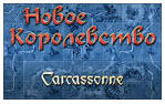 "Игра ""Carcassonne.Новое королевство"""