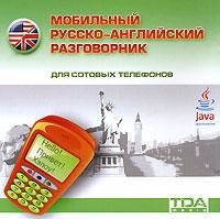 Программное обеспечение Мобильный русско-английский разговорник Программное обеспечение Мобильный русско-английский разговорник