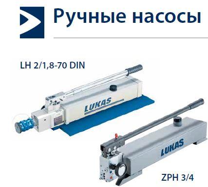 Ручной насос LH 2/1,8-70 DIN