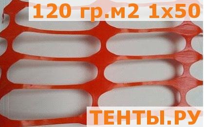 Аварийное ограждение 120 гр.м2 1х50 Аварийное ограждение 120 гр.м2 1х50