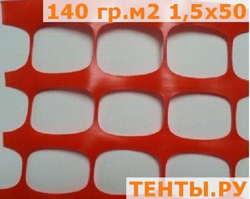 Аварийное ограждение 140 гр.м2 1,5х50 Аварийное ограждение 140 гр.м2 1,5х50