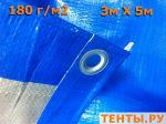 Тент Тарпаулин, 3х5, 180 г/м2, синий, шаг люверса 1м