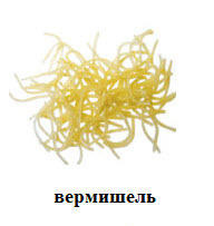 Вермишель фасованная