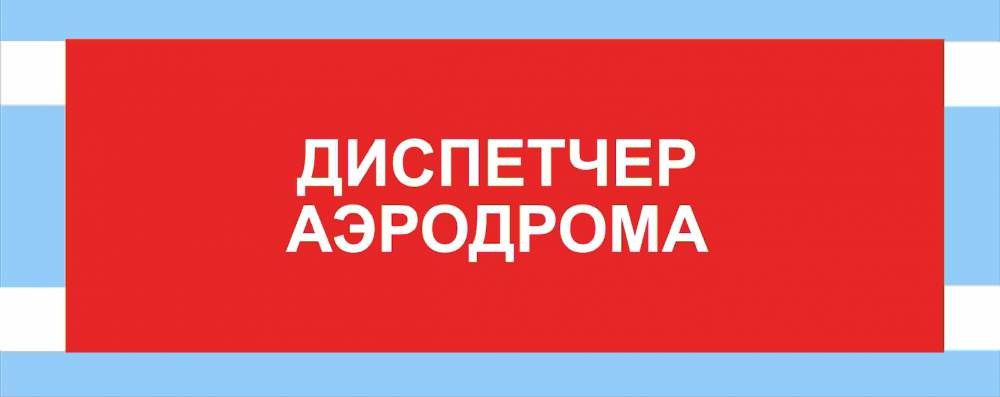 Нарукавная повязка ДИСПЕТЧЕР АЭРОДРОМА