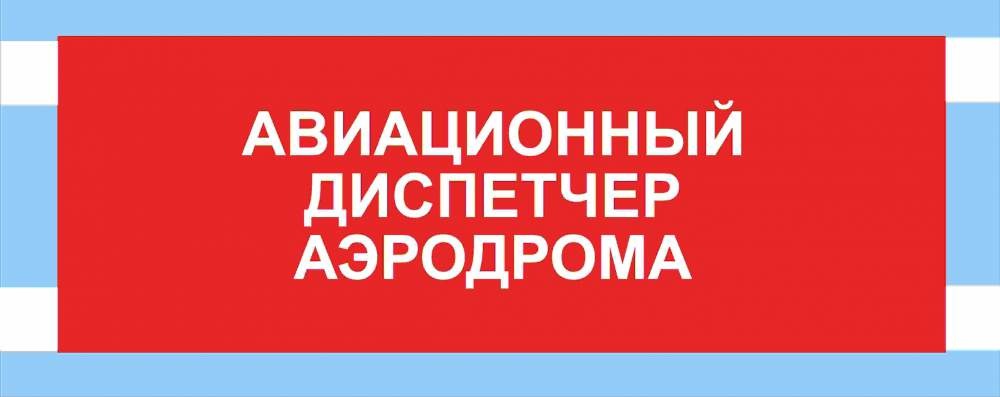 Нарукавная повязка  АВИАЦИОННЫЙ ДИСПЕТЧЕР АЭРОДРОМА