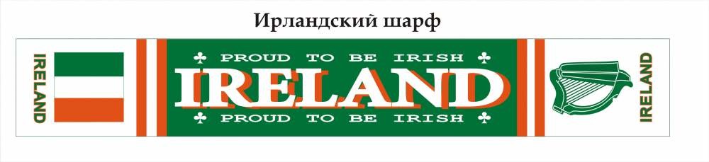 Шарф с ирланской символикой Ирландский шарф