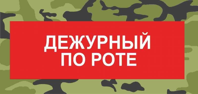 Нарукавная повязка Дежурный по Роте