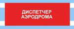 Нарукавная повязка ДИСПЕТЧЕР АЭРОДРОМА