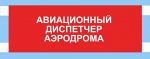 Нарукавная повязка  АВИАЦИОННЫЙ ДИСПЕТЧЕР АЭРОДРОМА