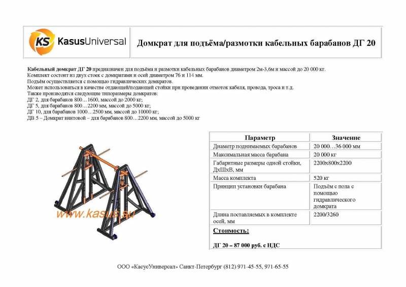 Домкрат для подъёма/размотки кабельных барабанов ДГ 20, кабельные домкраты, ролики кабельные: выпускающие, линейные, угловые, станки для перемотки кабеля