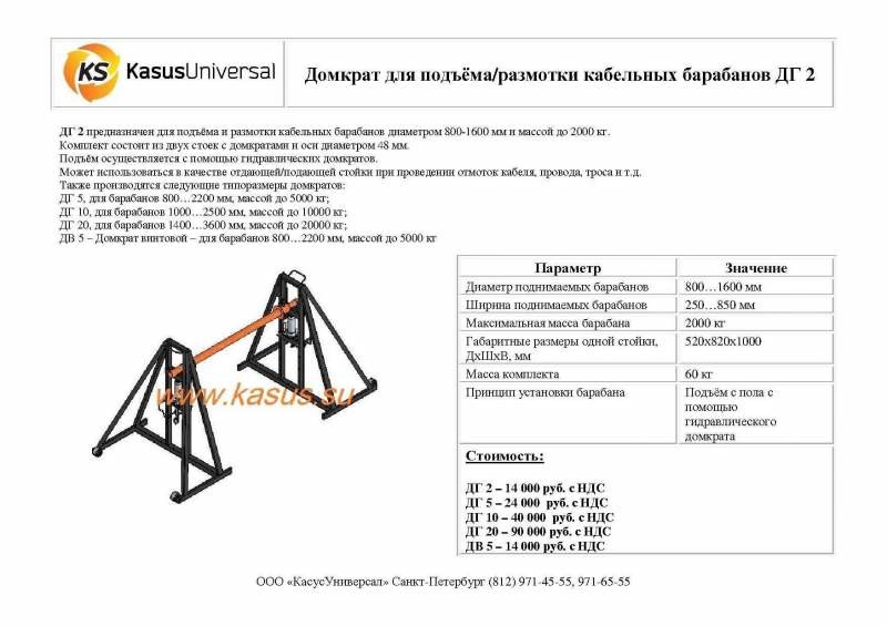 Домкрат для подъёма/размотки кабельных барабанов ДГ 2, кабельные домкраты, ролики для прокладки кабеля, станки для перемотки кабеля, троса, каната, раскладчик на гладком валу