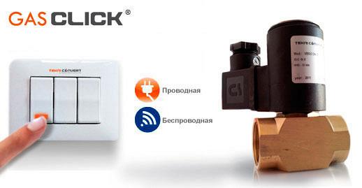 Управление системой газоснабжения дома или коттеджа Gas Click Управление системой газоснабжения дома или коттеджа Gas Click