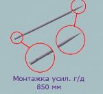 Монтажка усиленная г/д 850 мм